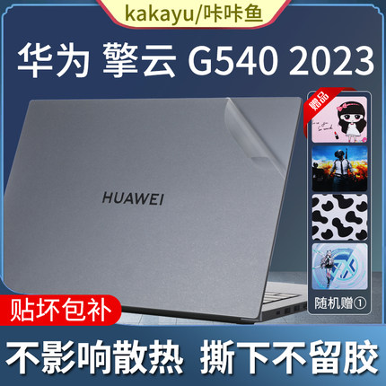 适用华为擎云G540贴纸2023款14英寸擎云S540笔记本保护膜透明磨砂机身外壳膜电脑屏幕贴膜键盘膜套装