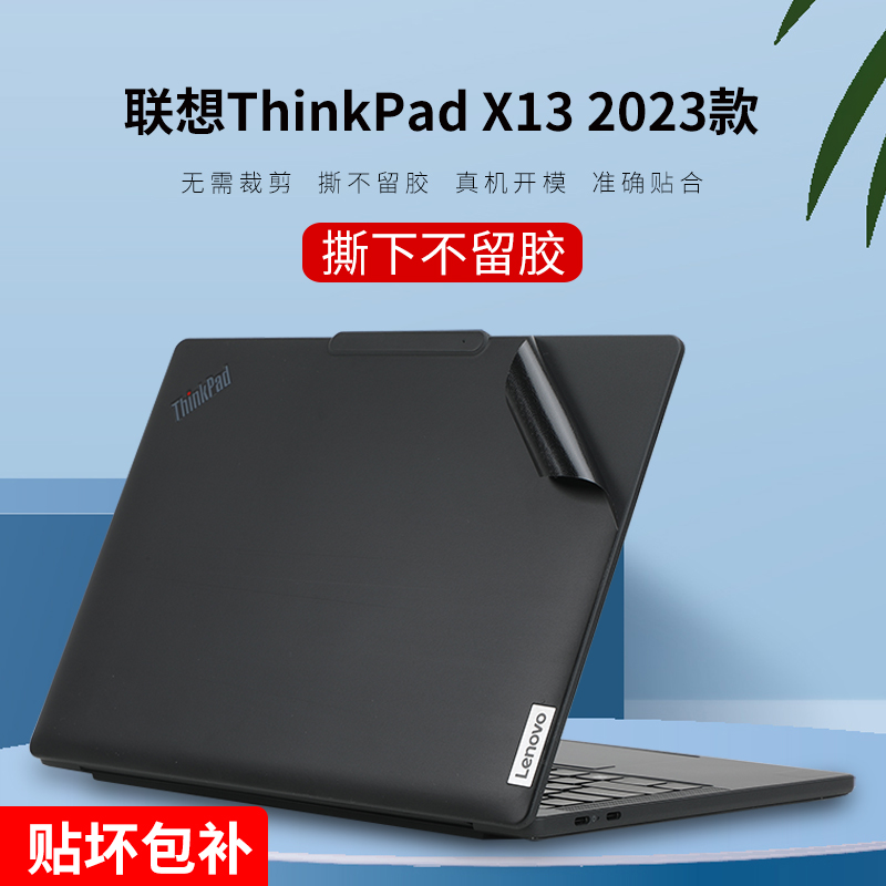 联想ThinkPadX13贴纸撕不留胶