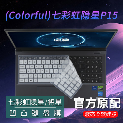 七彩虹隐星P15/将星17专用键盘膜