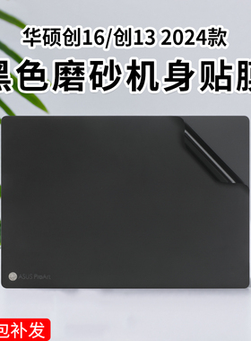 适用华硕ProArt创16笔记本贴纸2024款创13电脑H7606W透明磨砂机身外壳膜HN7306W贴膜16/13英寸屏幕保护膜套装