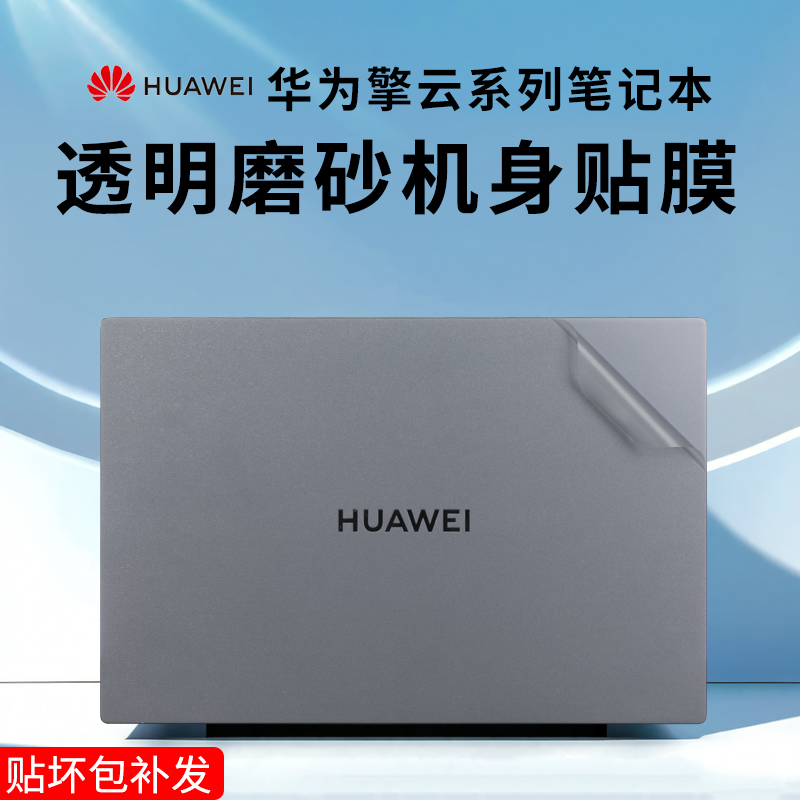 华为擎云G540/S540/L410电脑贴纸