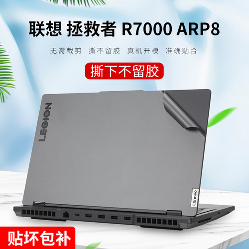联想拯救者R7000贴纸撕不留胶