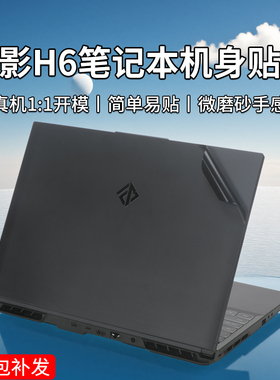 适用16英寸火影H6电脑贴纸火影T5C笔记本外壳保护膜T5V黑色磨砂防刮花机身贴膜T5K-5R2408Q8屏幕膜键盘膜全套