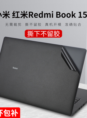 适用2023款小米红米RedmiBook15E贴纸15.6英寸机身贴膜RedmiBook15外壳膜笔记本小米BookPro电脑屏幕膜键盘膜