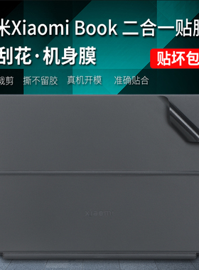 适用小米Book二合一贴纸2023款XiaomiBook 12.4英寸平板电脑外壳保护膜MIT2205笔记本贴膜键盘膜屏幕膜全套