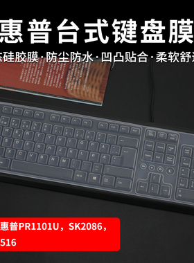 适用于惠普PR1101U台式键盘保护膜SK2086有线键盘键位防尘套防水罩KU1516全覆盖凹凸透明硅胶膜K10/KM100键盘