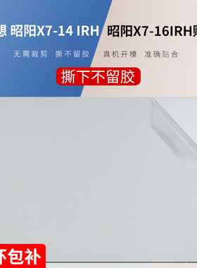 适用2023款联想昭阳X7-14IRH贴纸昭阳X5/X3-14IAP机身保护膜E4-IML外壳膜K4AR钢化膜X7-16昭阳K4e-ITL键盘膜