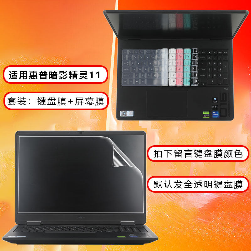 适用惠普暗影精灵11键盘膜轻薄空气膜16英寸暗影精灵10笔记本屏幕贴膜TPN-Q304电脑防尘垫键位套防蓝光钢化膜