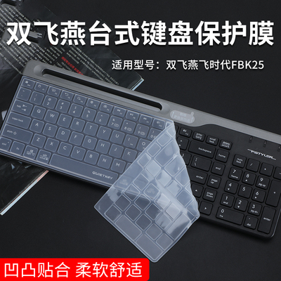双飞燕FBK25台式键盘膜