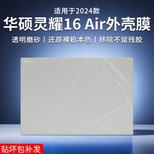 华硕灵耀16Air笔记本贴纸