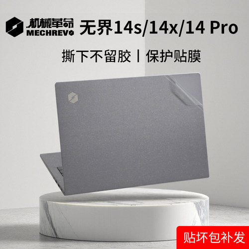 机械革命无界14s/14x/14Pro贴纸