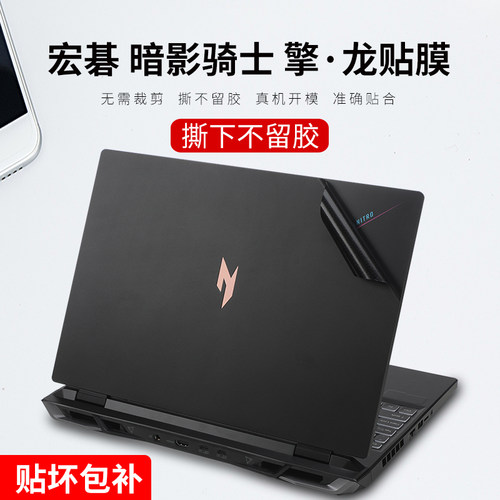 2023款宏碁暗影骑士擎/龙保护膜