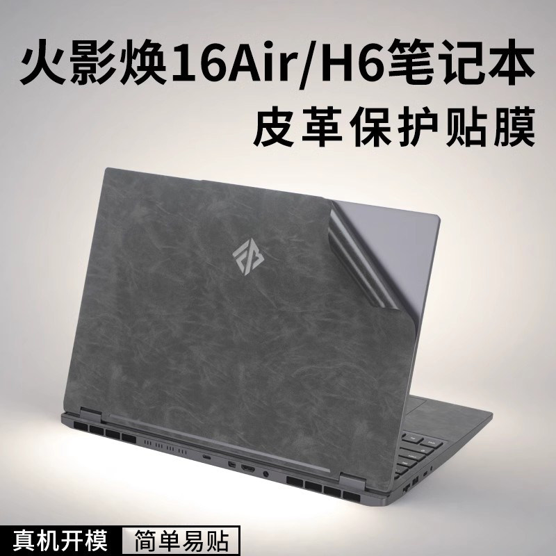 火影焕16Air笔记本皮革贴膜