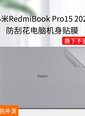 适用小米RedmiBookPro15贴纸2023款15E笔记本保护膜红米redmibook14外壳D2201贴膜J7265电脑键盘膜屏幕膜套装