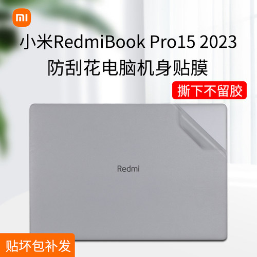 小米RedmiBookPro15贴纸2023款