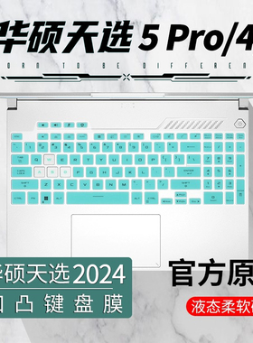 适用华硕天选6pro键盘膜天选5pro笔记本按键全覆盖防尘套4R四代华硕天选3三代2023款电脑防反光屏幕膜钢化膜