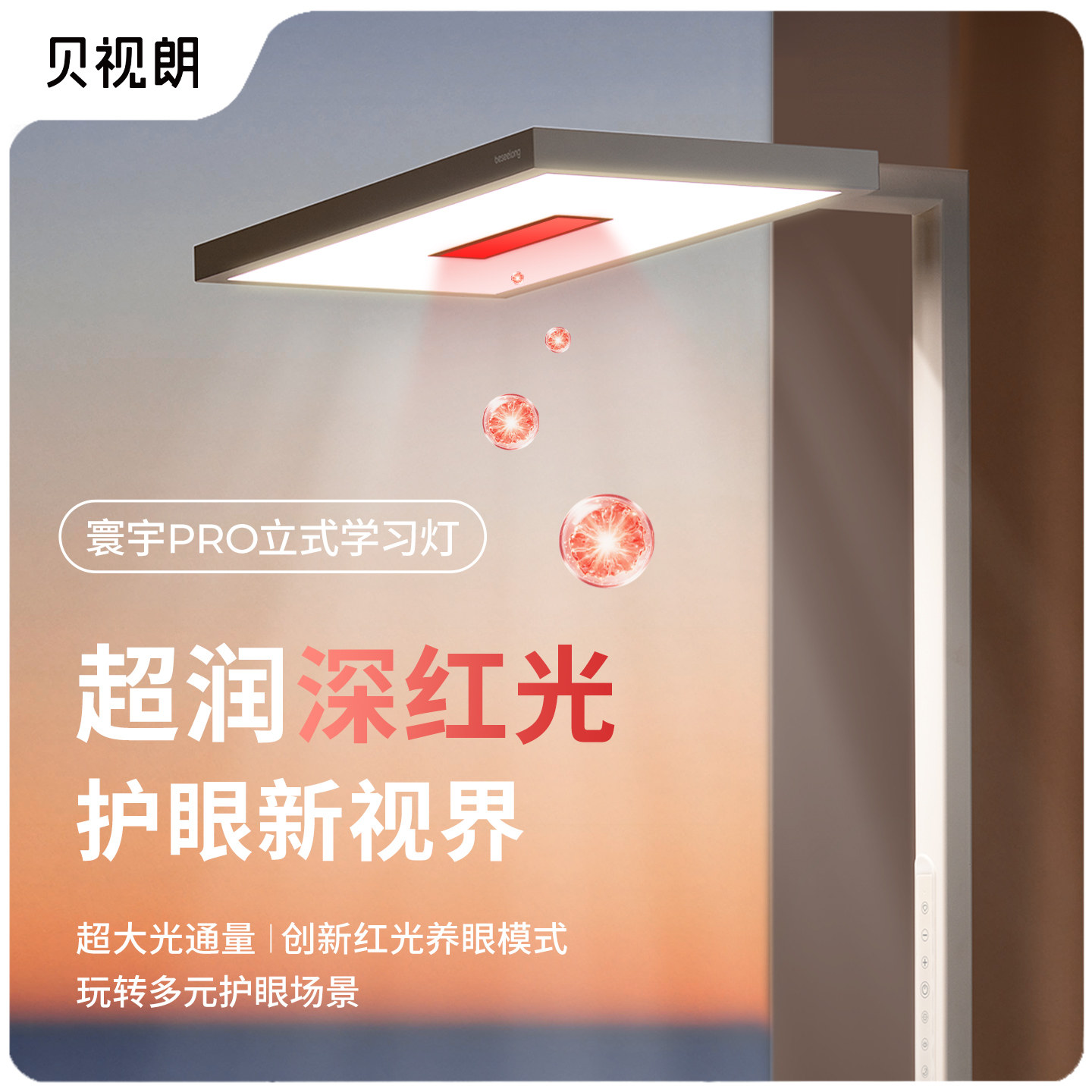 贝视朗全光谱立式落地护眼灯图片