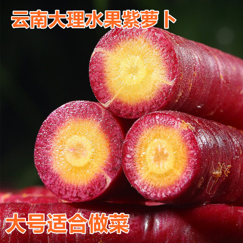 云南大理紫玉萝卜洱源紫皮黄心水果紫胡萝卜生吃新鲜现挖现发,水产肉类/新鲜蔬果/熟食,萝卜/胡萝卜,淘宝优惠券,粉丝福利购,淘宝优惠卷