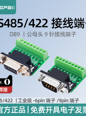 灵派 RS485接线柱 rs422接线柱 接线端子 6PIN端子 9PIN端子台 转接板公母头232免焊接串口转接线端子