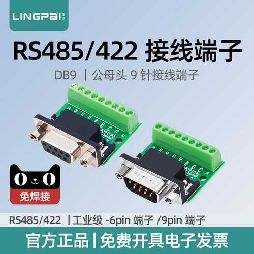 灵派RS485/422接线端子台