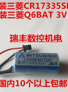 原装 三菱MITSUBISHI CR17335SE-R/ Q6BAT3V PLC锂电池 瑞丰数控