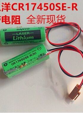 原装 SANYO三洋 CR17450SE-R(3V) 带电阻 A98L-0031-0012工控电池