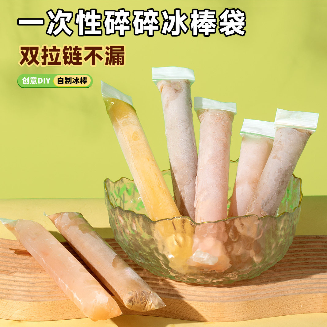 广塑棒棒冰袋一次性冰棍制冰袋自封袋自制果冻冰棒密封冰格袋子