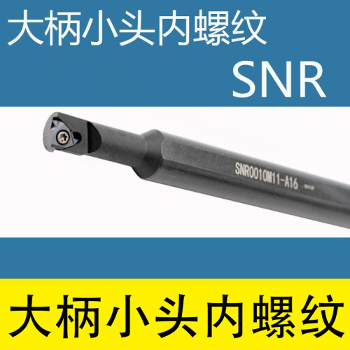 内螺纹SNR0010K11-A16大柄小头