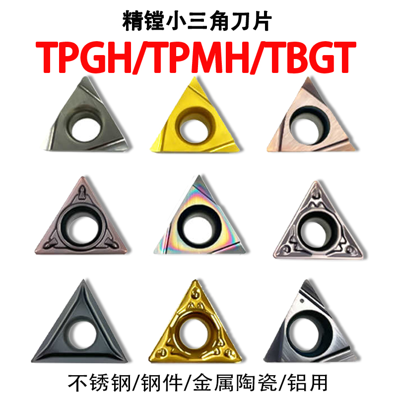 镗孔刀片TPGH110304L精镗加工