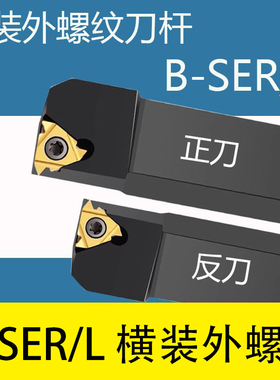 排刀机外螺纹刀杆B-SER1212H16/1616H16/2020K16横装挑丝牙刀柄