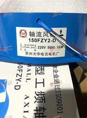 苏州大华电讯电机厂150FZY2-D 220V,150FZY7-D /4-D 380V轴流风扇
