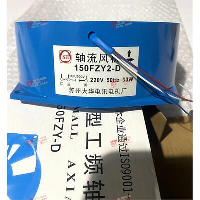 苏州大华电讯电机厂150FZY2-D 220V,150FZY7-D /4-D 380V轴流风扇
