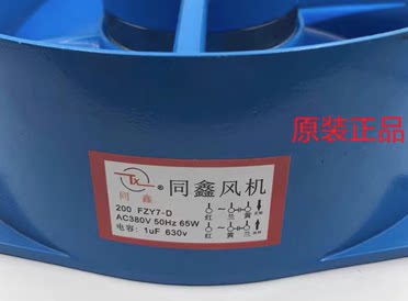同鑫风机 200 FZY7-D/150FZY7-D 380V 50Hz 65W 散热电焊机 风扇