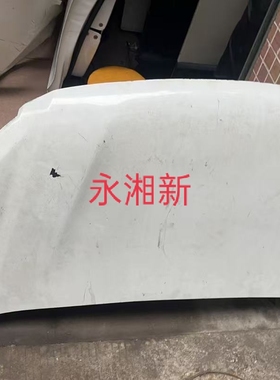 适用于大通EV30机盖机头盖引擎盖拆车件白色黄色不包邮
