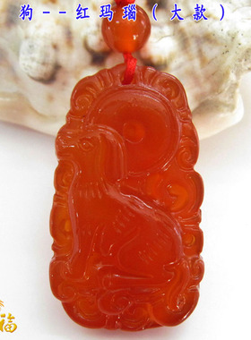 红玛瑙护身符玉佩挂件属相狗