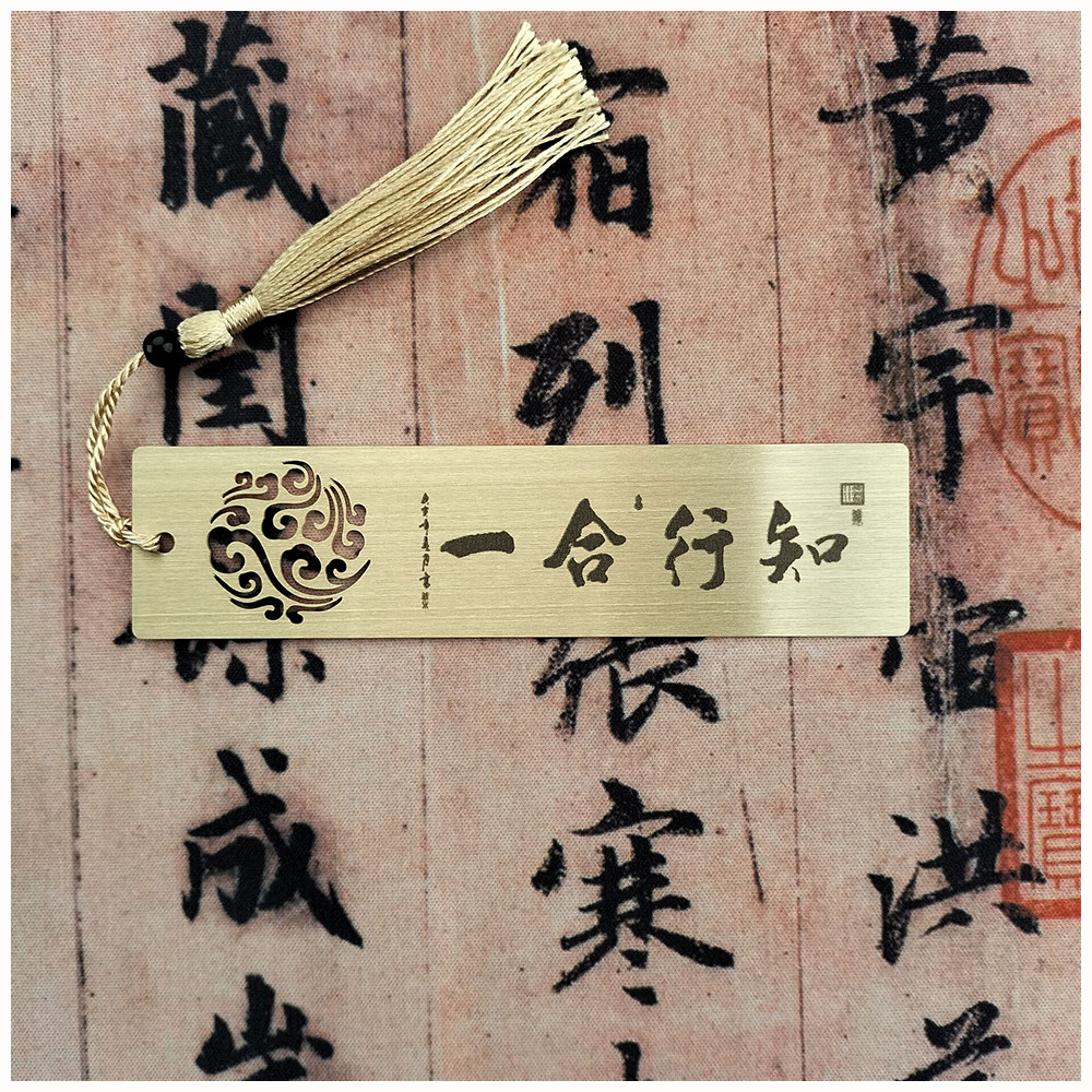 加字改字知行合一书法艺术礼品单位定制黄铜书签