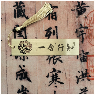 加字改字知行合一书法艺术礼品单位定制黄铜书签