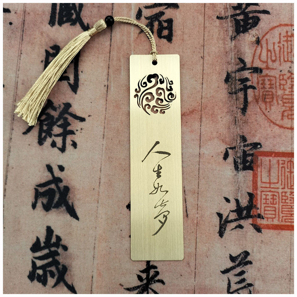 单位定制礼品加字个性创意苏轼书法艺术人生如梦黄铜书签