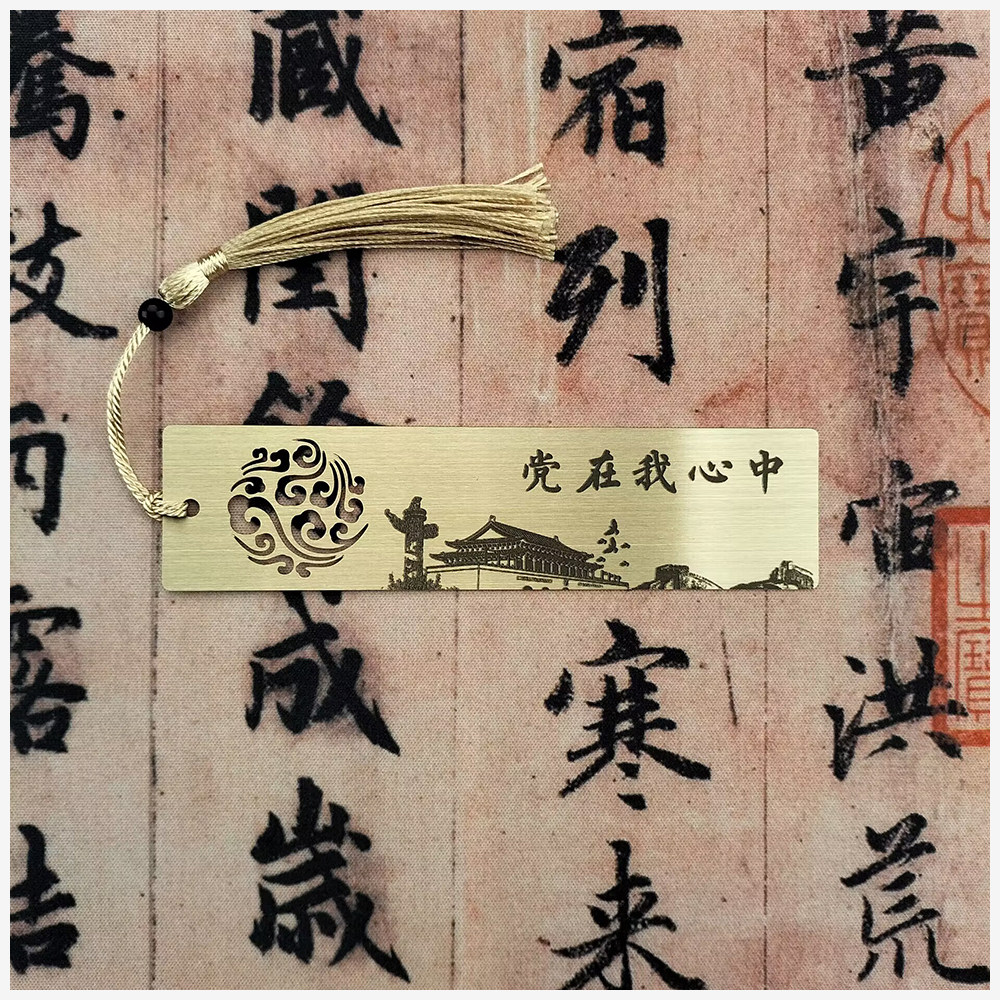 文化宣传办公用品礼品定制加改字单位名称党在我心中黄铜书签