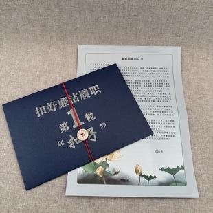 定制家庭助廉倡议书加单位名logo廉洁承诺书廉洁家书信封