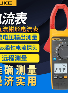 FLUKE福禄克F378/F374FC/F375/F376FC/F381交直流钳形电流表393FC