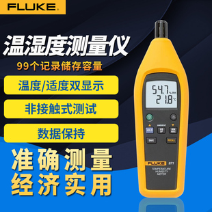 FLUKE福禄克F971温湿度计手持数字便携式温湿度记录仪检测仪表