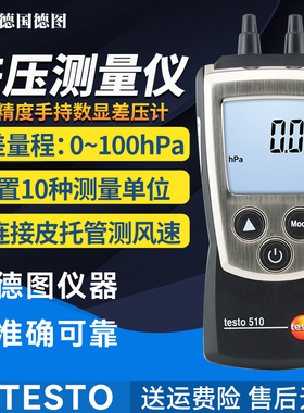德图testo510i数显压差表512电子正负压燃气空调管道压力风速测量