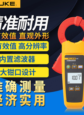 FLUKE福禄克368/369FC漏电流钳形表毫安级交直流小电流高精度F342