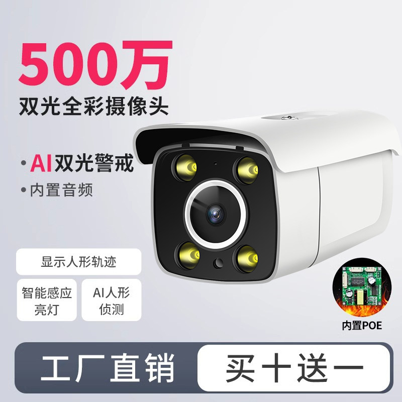 有线400万全彩双光poe监视摄影镜头500高清室外夜视音频网路机商