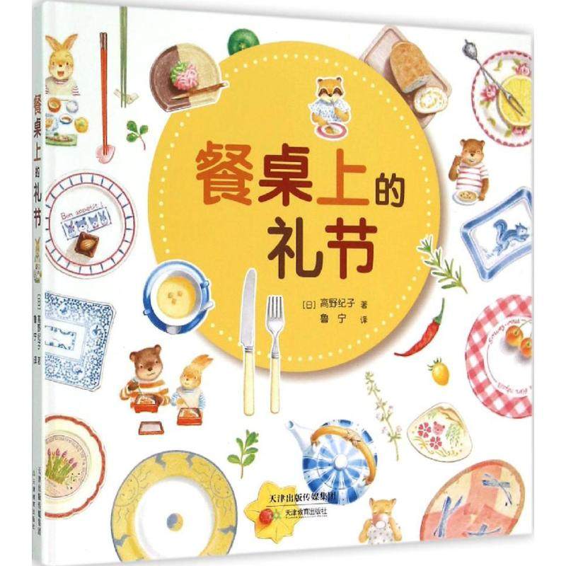 餐桌上的礼节 天津教育出版社 (日)高野纪子 著;鲁宁 译 著 国内首次推出的华德福绘本系列之一 其它儿童读物