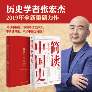 简读中国史 岳麓书社 张宏杰 著 中国通史
