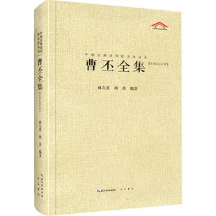 曹丕全集(汇校汇注汇评) 崇文书局 林久贵,胡涛 编 作品全集详细笺注汇集古代名家评点 中国古诗词