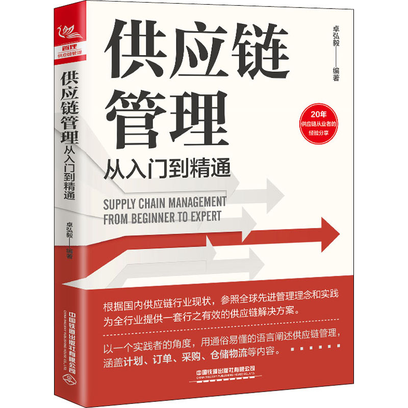 供应链管理从入门到精通编者_卓弘毅|责编_陈胚中国铁道出版社有限公司儿童文学图片