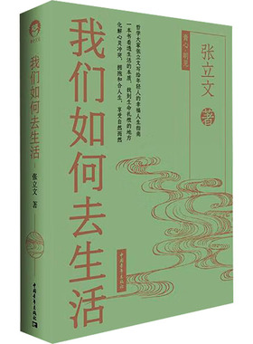 我们如何去生活 中国青年出版社 张立文 著